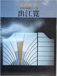 別冊新建築日本現代建築家シリーズ 出江寛