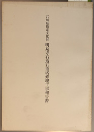石川県指定文化財明泉寺石造五重塔修理工事報告書