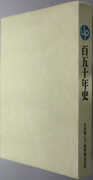 百五十年史