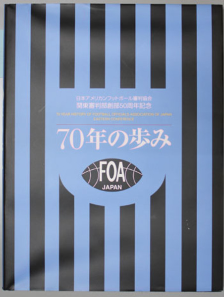 ７０年の歩み 日本アメリカンフットボール審判協会関東審判部創部５０周年記念 記念誌編纂委員会 編 文生書院 古本 中古本 古書籍の通販は 日本の古本屋 日本の古本屋