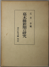 幕末維新期の研究