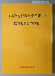 教育委員会の課題 （日本教育行政学会年報９）