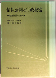 情報公開と行政秘密  先進諸国の動向