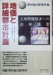 地価と詳細都市計画 土地問題解決への政策提言