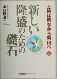 新しい隆盛のための礎石 土地は所有から利用ヘ