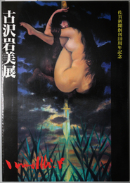 古沢岩美展 エロスと神話の世界：佐賀新聞創刊１１０周年記念