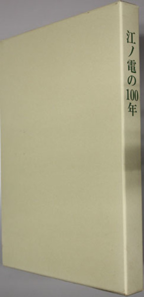 江ノ電の100年 | 江ノ島電鉄開業100周年記念誌編纂室 編