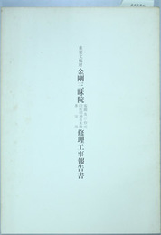 重要文化財金剛三昧院客殿及び台所・四所明神社本殿・多宝塔修理工事報告