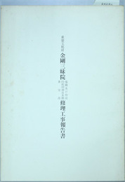 重要文化財金剛三昧院客殿及び台所・四所明神社本殿・多宝塔修理工事報告