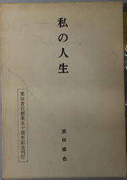 私の人生 （栗田書店創業者）  栗田書店創業五十周年記念刊行