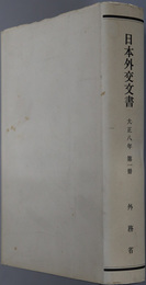 日本外交文書