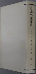 日本外交文書