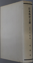 日本外交文書 