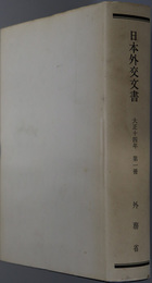 日本外交文書 