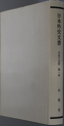 日本外交文書