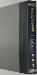 日本外交文書  昭和２～６年