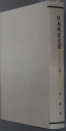 ワシントン会議  （日本外交文書 大正期第３６冊ノ１・２）