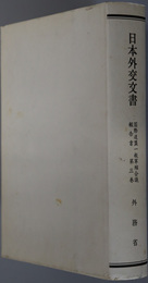 国際連盟一般軍縮会議報告書  日本外交文書