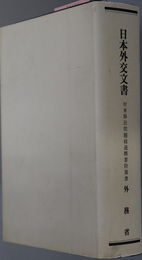 対米移民問題経過概要附属書 （英文）  日本外交文書 大正期第２６冊