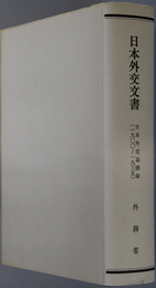 日本外交追懐録 １９００～１９３５（日本外交文書）
