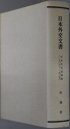 日本外交追懐録 １９００～１９３５（日本外交文書）