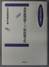 消費税増税なしでの財政健全化  租税理論研究叢書 １７