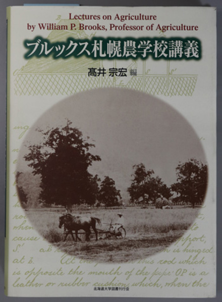 ブルックス札幌農学校講義 | 北海道大学出版会