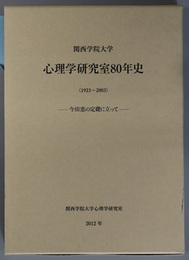 関西学院大学心理学研究室８０年史 １９２３～２００３：今田恵の定礎に立って
