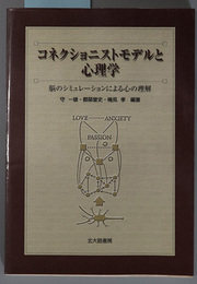 コネクショニストモデルと心理学 脳のシミュレーションによる心の理解