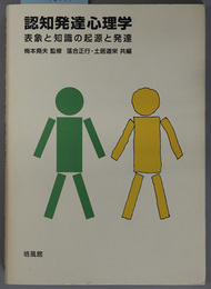認知発達心理学 表象と知識の起源と発達