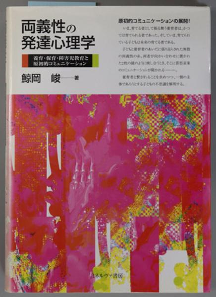 両義性の発達心理学 養育 保育 障害児教育と原初的コミュニケーション 鯨岡 峻 著 文生書院 古本 中古本 古書籍の通販は 日本の古本屋 日本の古本屋