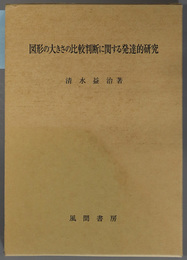 図形の大きさの比較判断に関する発達的研究 