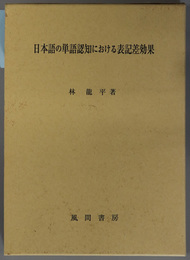 日本語の単語認知における表記差効果