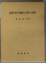 記憶を促す精緻化に関する研究 