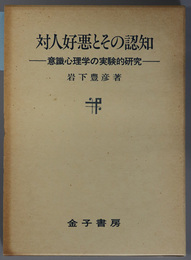 対人好悪とその認知 意識心理学の実験的研究