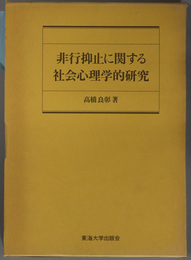 非行抑止に関する社会心理学的研究