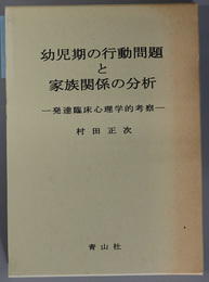 幼児期の行動問題と家族関係の分析  発達臨床心理学的考察