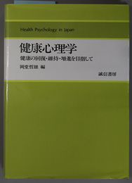 健康心理学 健康の回復・維持・増進を目指して