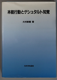 本能行動とゲシュタルト知覚