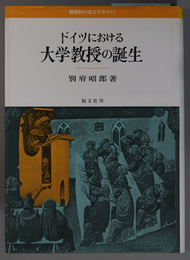 ドイツにおける大学教授の誕生 職階制の成立を中心に（明治大学人文科学研究所叢書）