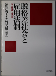 脱格差社会と雇用法制 法と経済学で考える