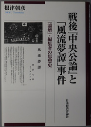 戦後中央公論と風流夢譚事件 「論壇」・編集者の思想史