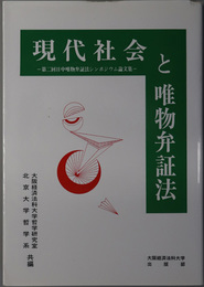 現代社会と唯物弁証法 第二回日中唯物弁証法シンポジウム論文集