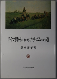 ドイツ農村におけるナチズムへの道