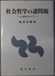 社会哲学の諸問題  法と道徳を中心にして