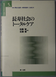 長寿社会のトータルケア 長寿社会総合講座 ５