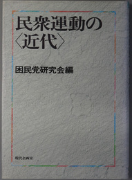 民衆運動の近代 