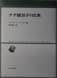 ナチ統治下の民衆 人間科学叢書 １６