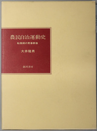 農民自治運動史  転換期の青春群像