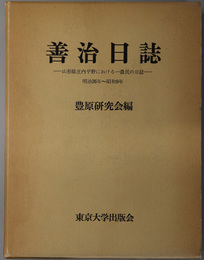 善治日誌 山形県庄内平野における一農民の日誌